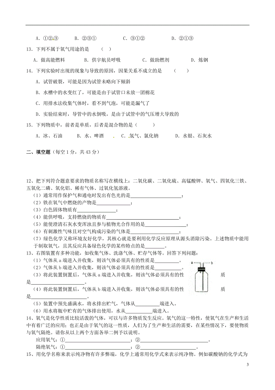 贵州省贵阳戴氏教育管理有限公司2015届中考化学 第二单元综合测试题（无答案）.doc_第3页