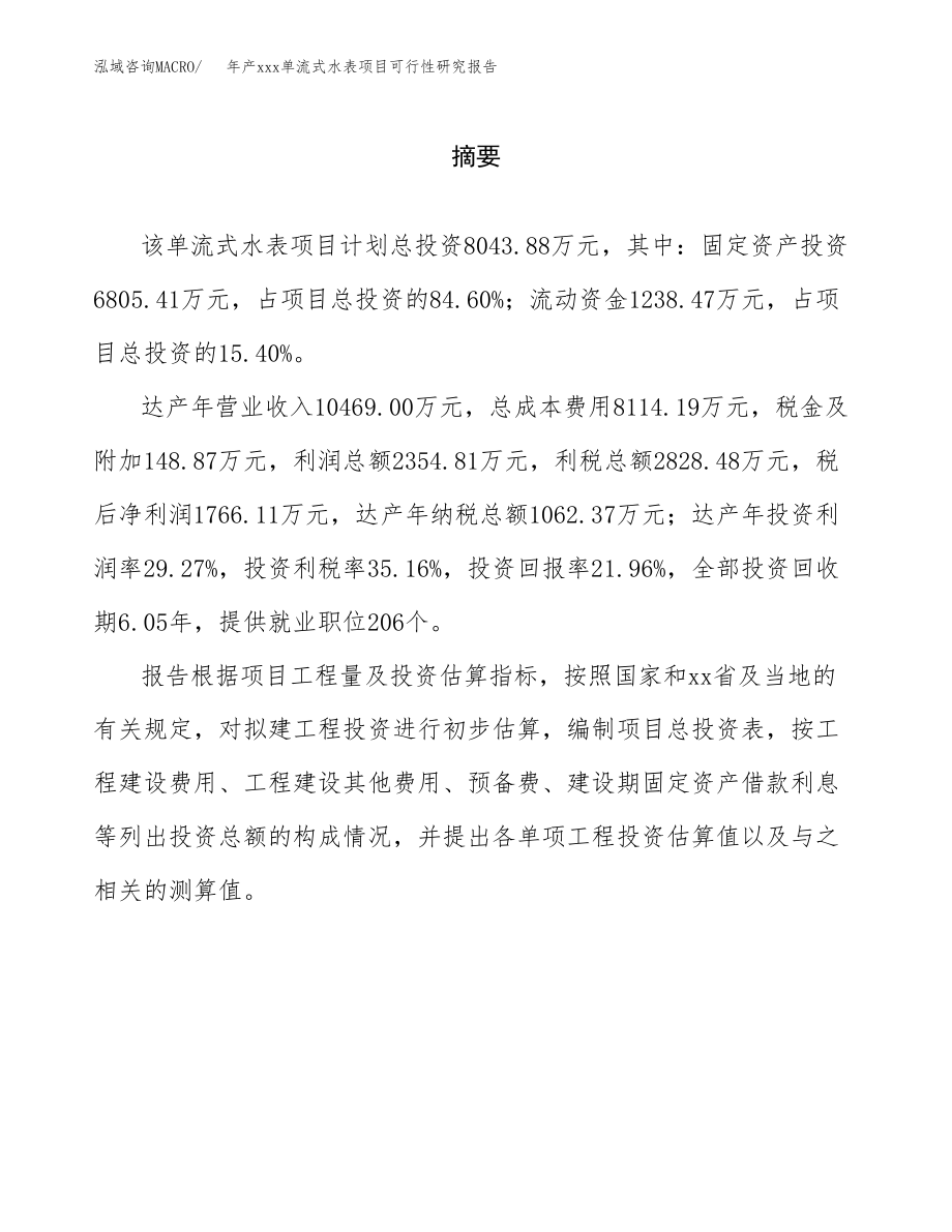 年产xxx单流式水表项目可行性研究报告（总投资8000万元）.docx_第2页