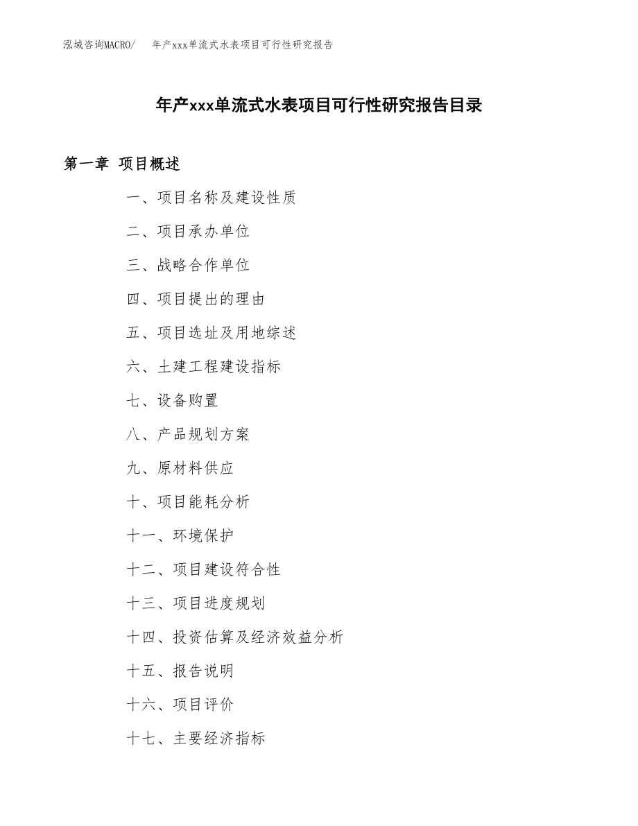 年产xxx单流式水表项目可行性研究报告（总投资8000万元）.docx_第3页