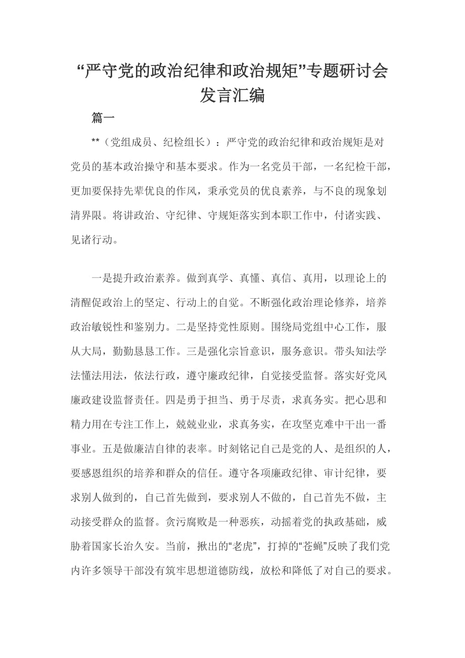 “严守党的政治纪律和政治规矩”专题研讨会发言汇编_第1页