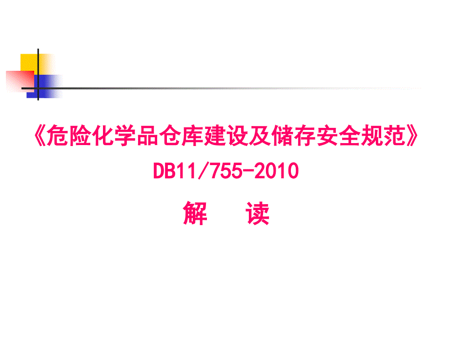 危险化学品仓库建设及储存安全规范资料_第1页