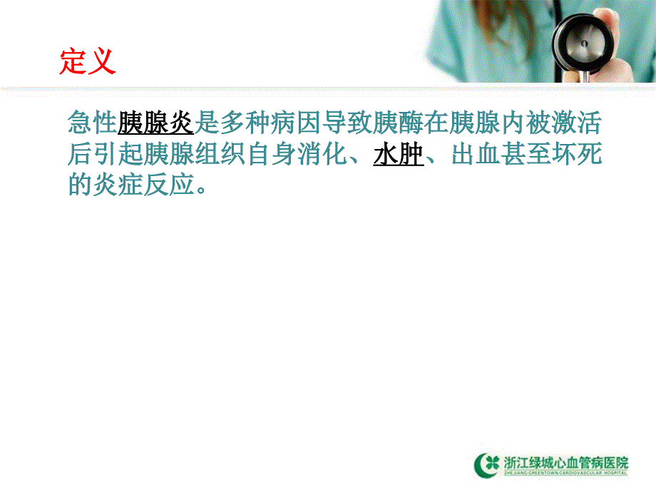 胰腺炎的相关知识.ppt_第4页