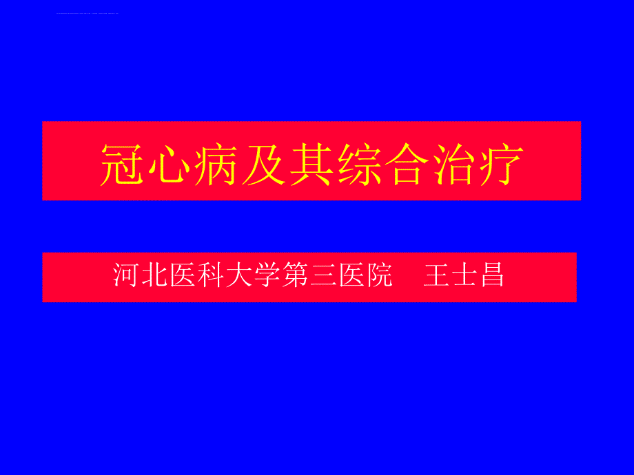 冠心病及其综合治疗-幻灯.ppt_第1页