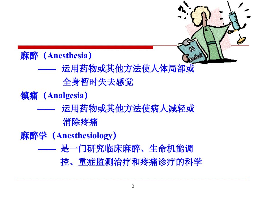 外科学-麻醉1.ppt_第4页