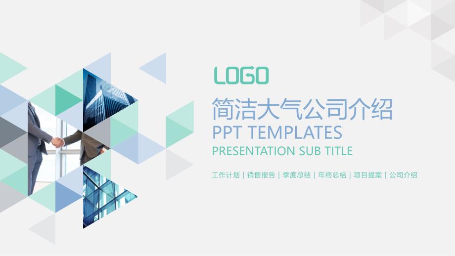 精美实用公司介绍ppt模板.ppt_第1页