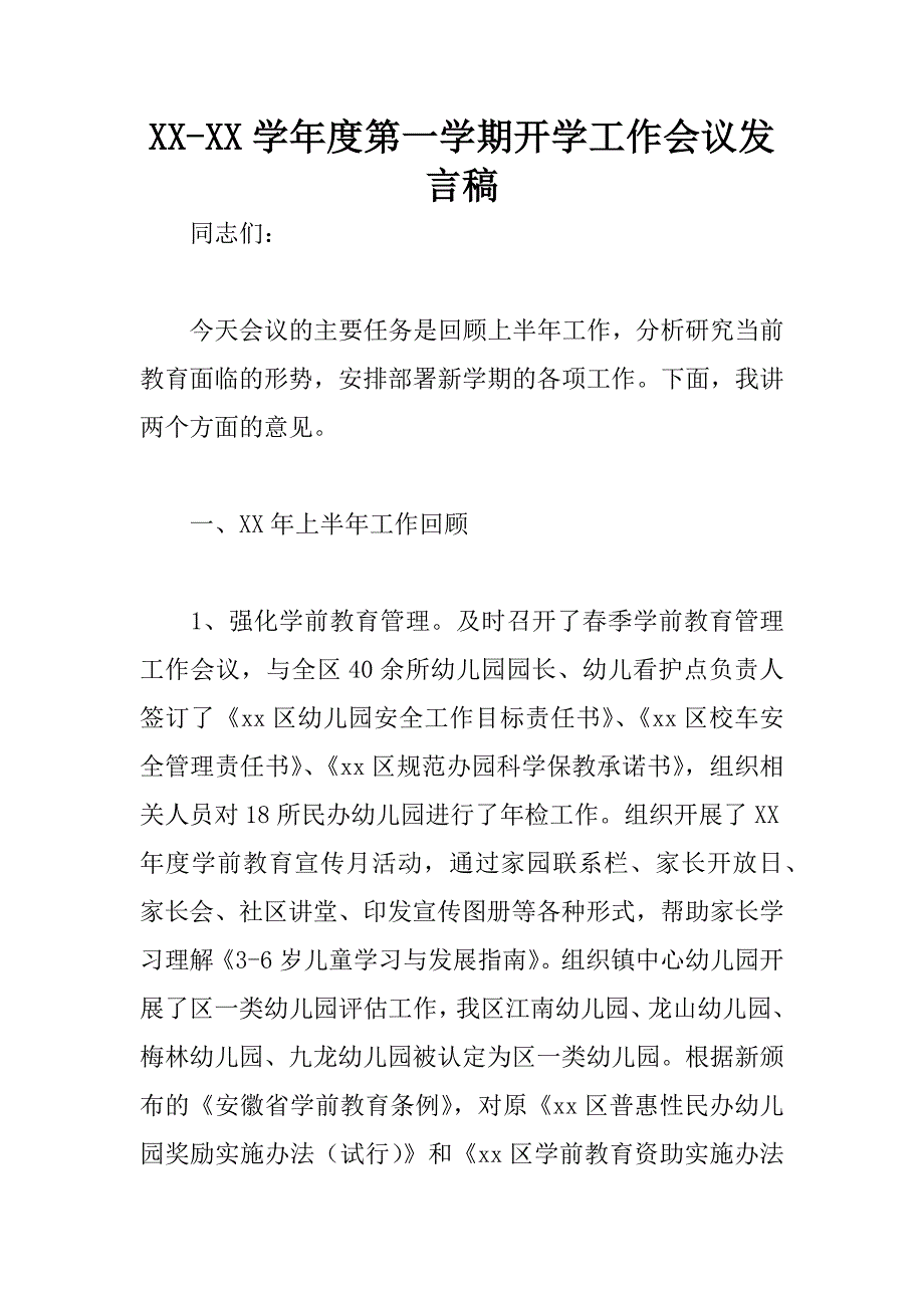 xx学年度第一学期开学工作会议发言稿_第1页