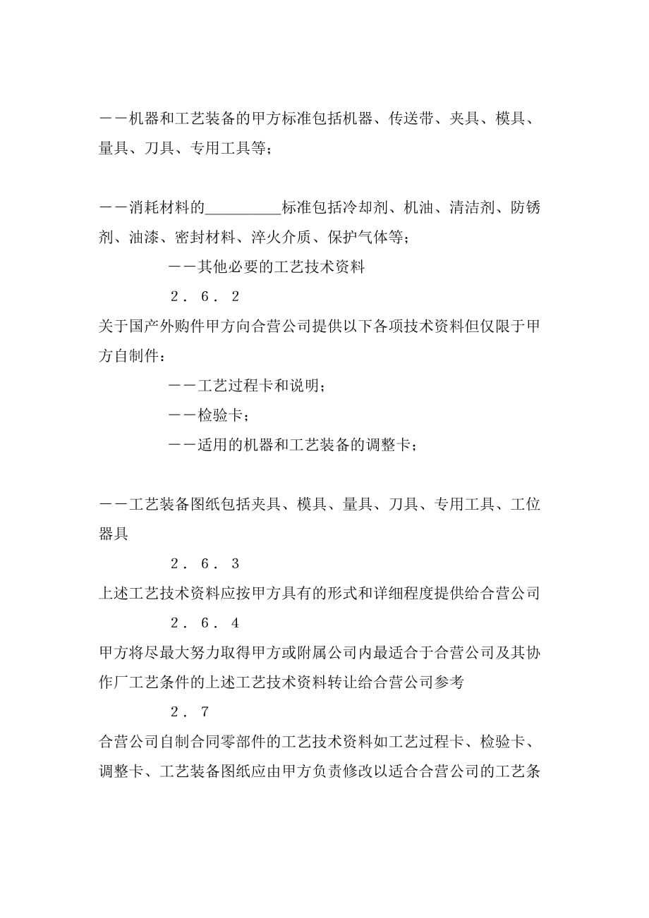 2019年设立中外合资经营企业合同(汽车制造)(12)_第2页