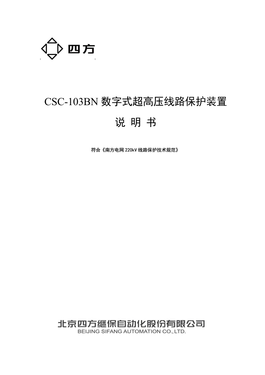 csc-103bn数字式超高压线路保护装置(南网)说明书(0sf451092)_v101_第1页