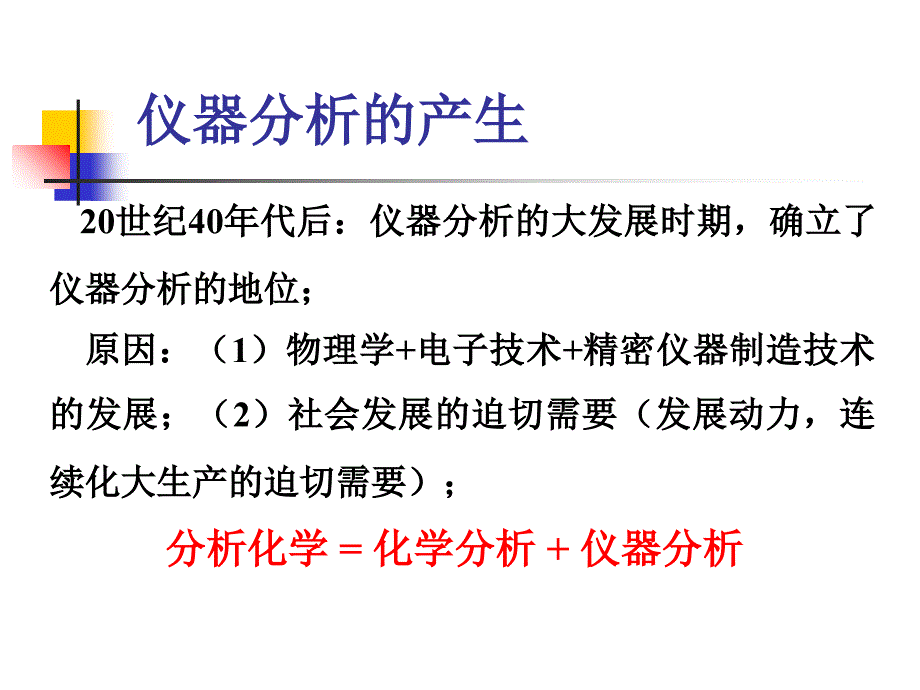 仪分绪论（09药）.ppt_第4页