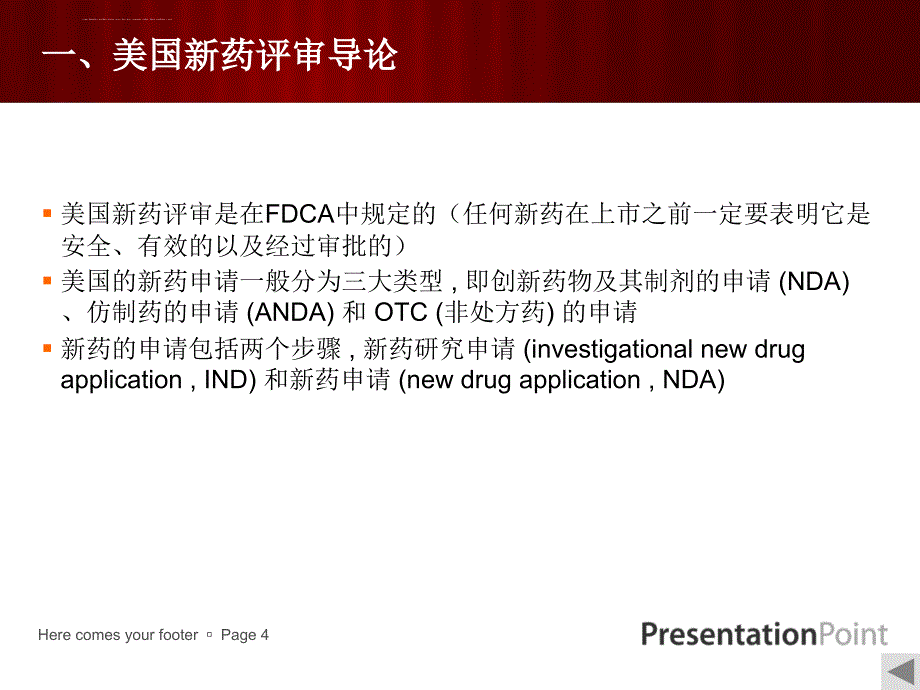 国际药品注册ppt-主要是美国跟欧盟.ppt_第4页