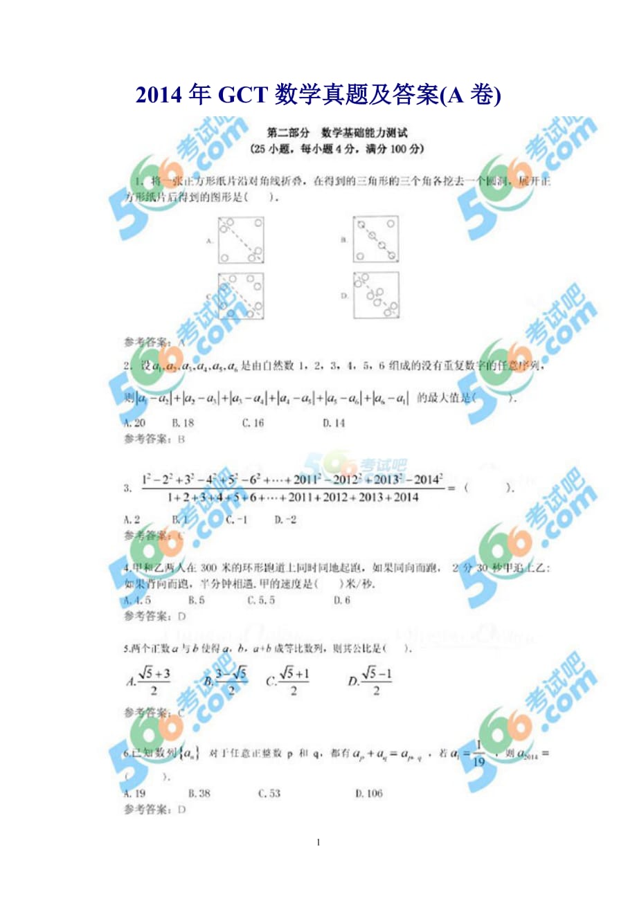 2014年gct数学真题及答案(a卷)_第1页