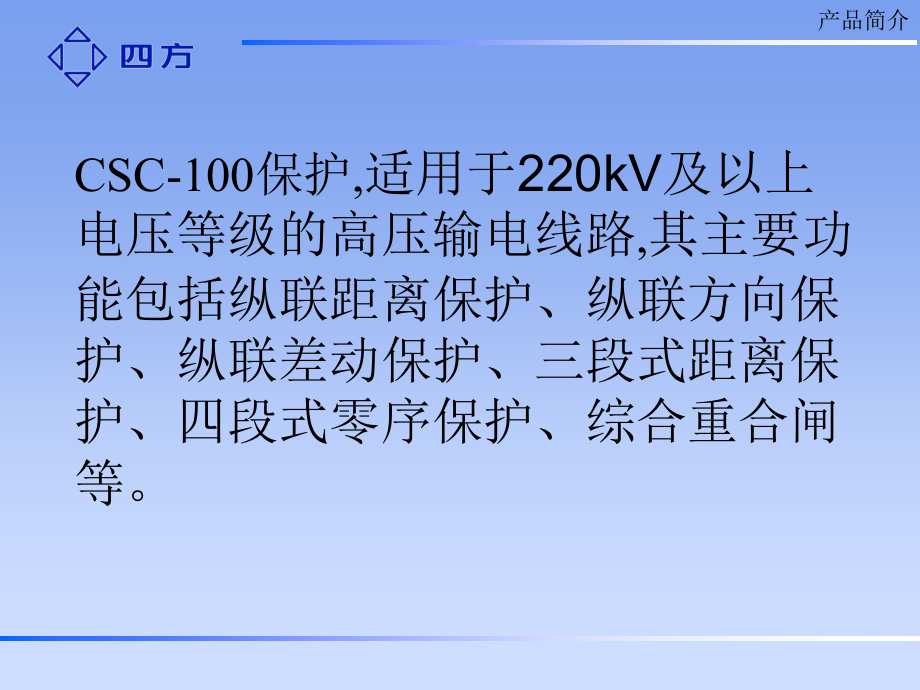 四方公司csc100线路保护_第4页