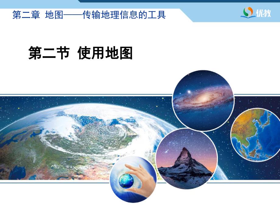 《使用地图》优教课件.ppt_第1页