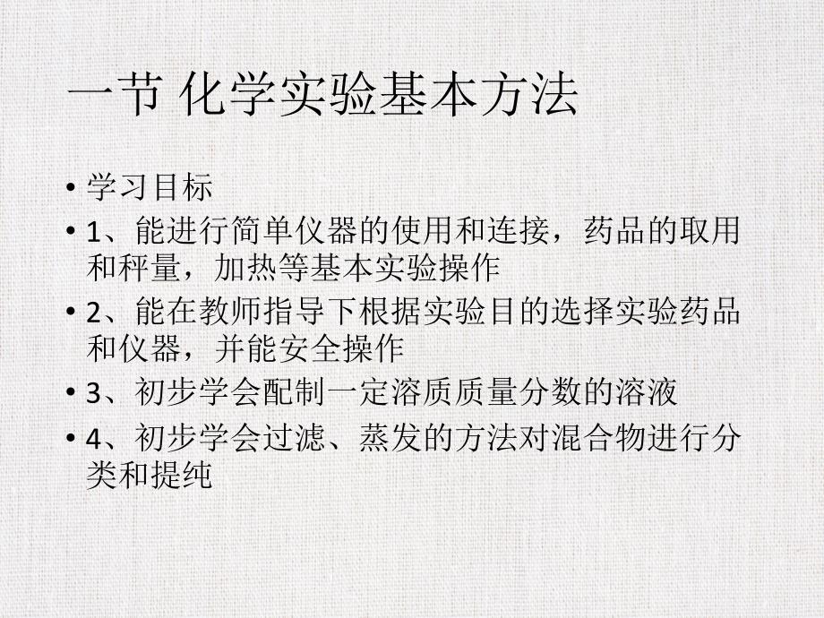 中学公开课优质课件推选——《化学实验基本方法》_第2页