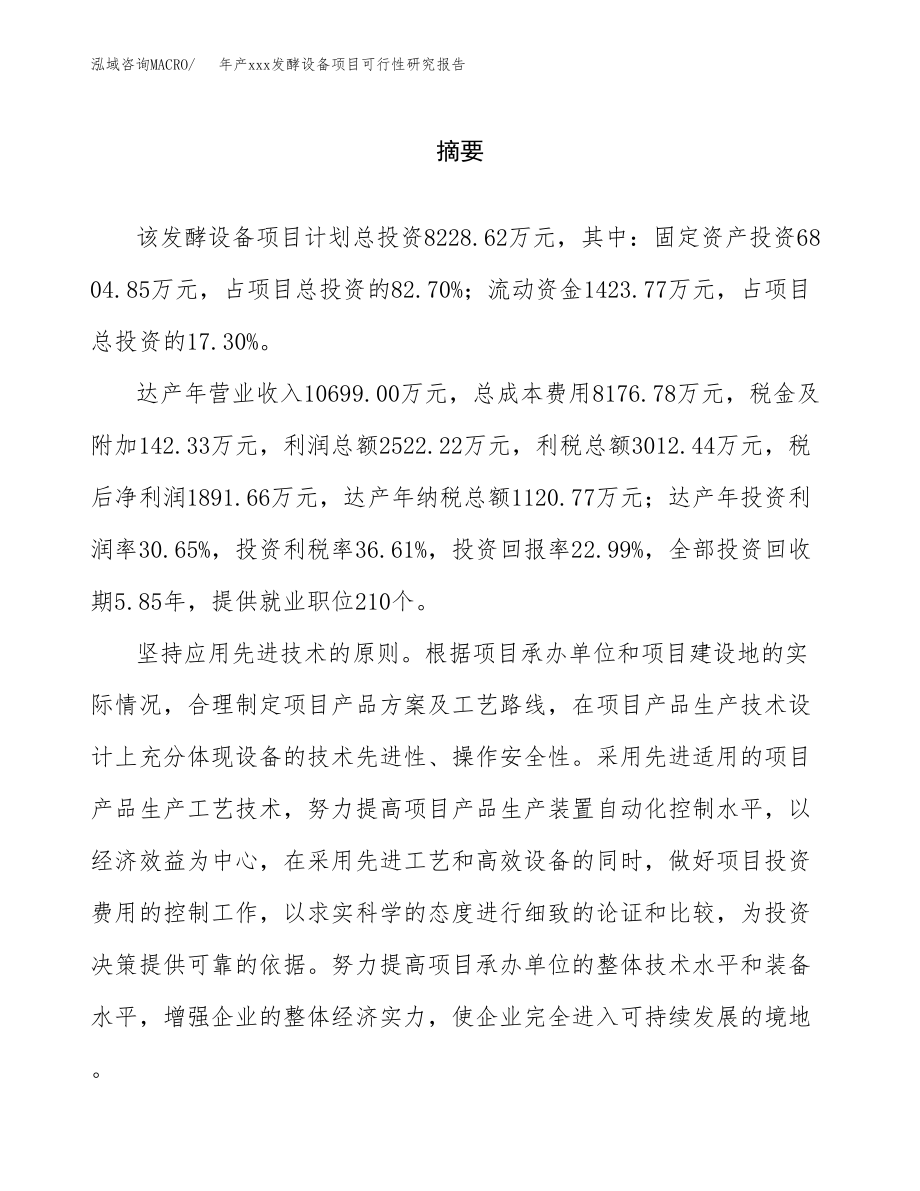 年产xxx发酵设备项目可行性研究报告（总投资8000万元）.docx_第2页