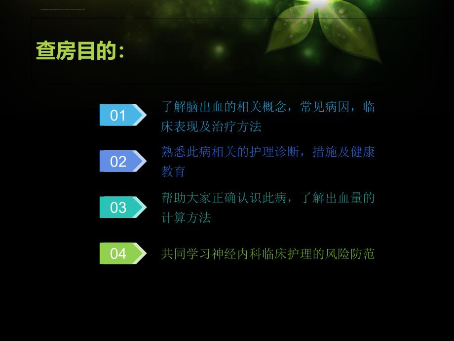 脑出血护理查房_7.ppt_第2页