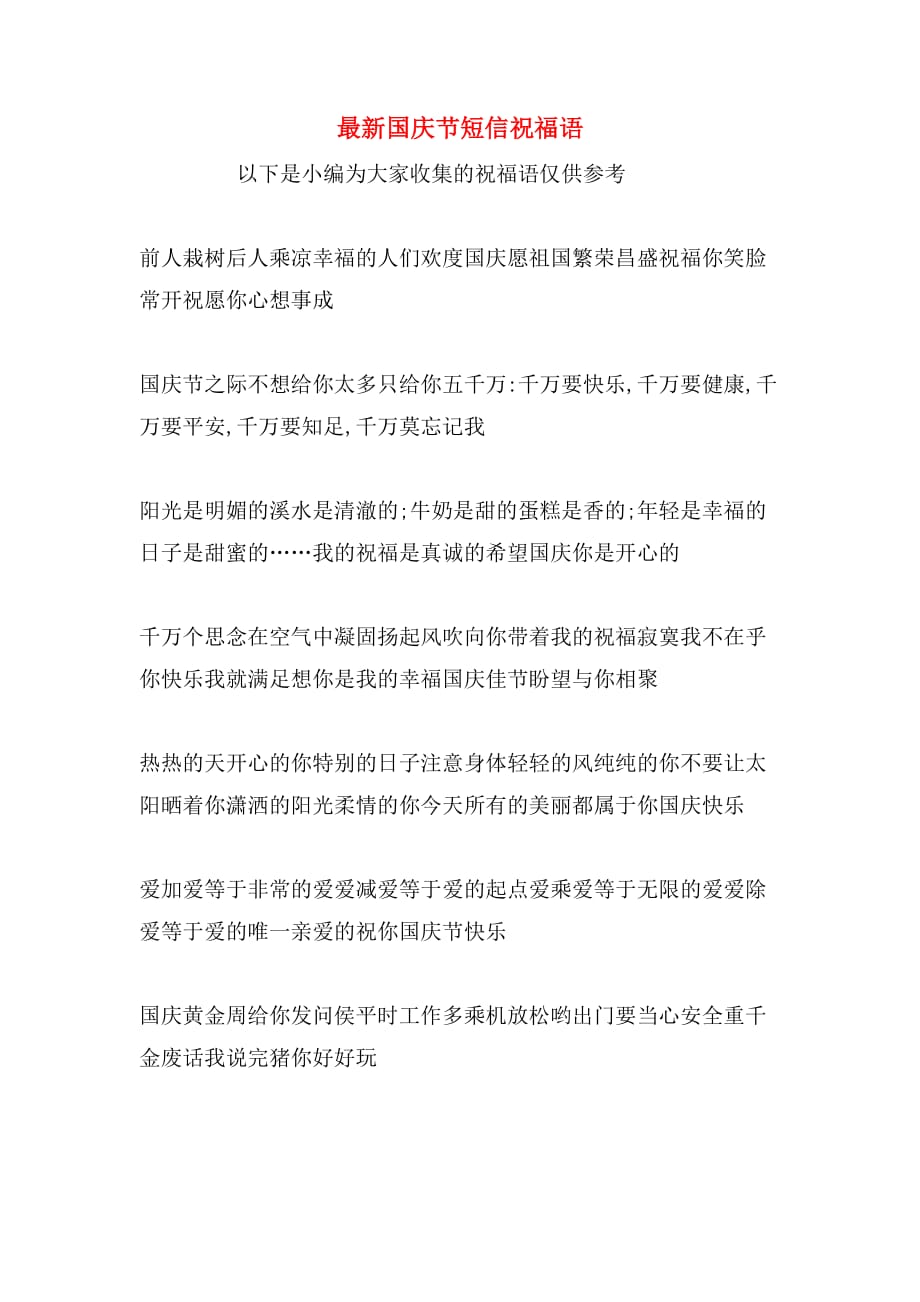 2019年最新国庆节短信祝福语_第1页