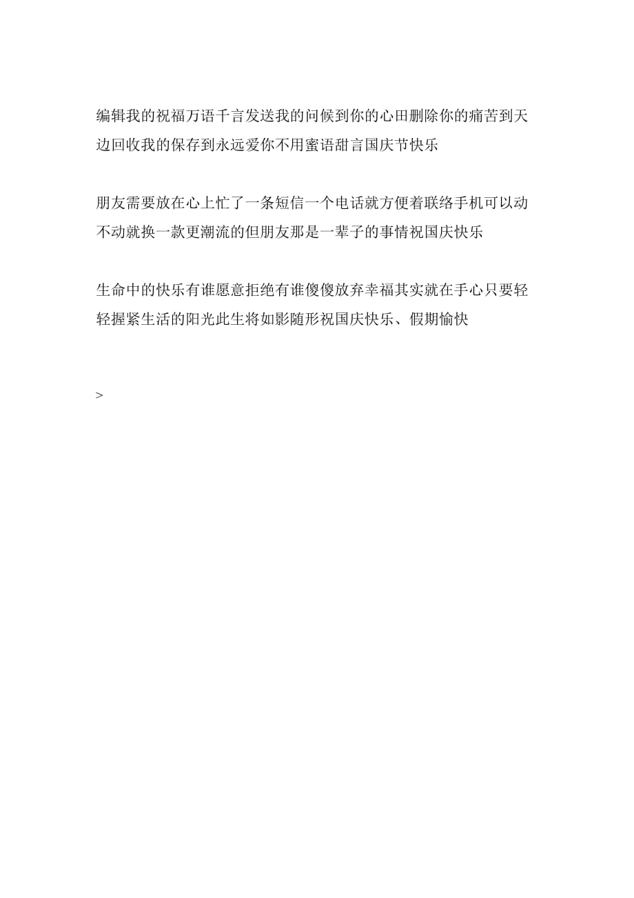 2019年最新国庆节短信祝福语_第2页