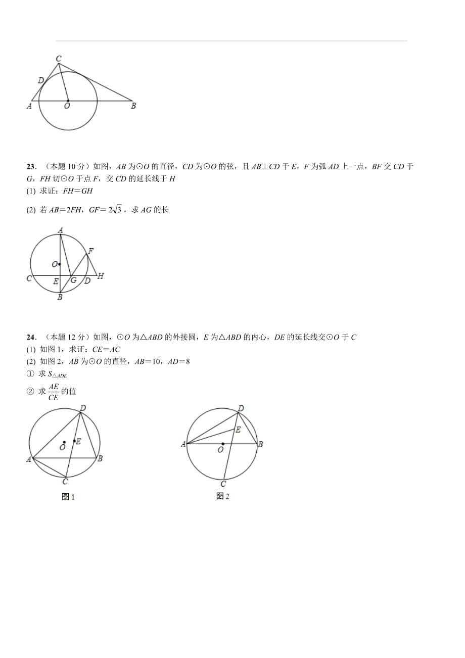 人教版九年级数学上册第二十四章《圆》周周测4（24.2）_第4页