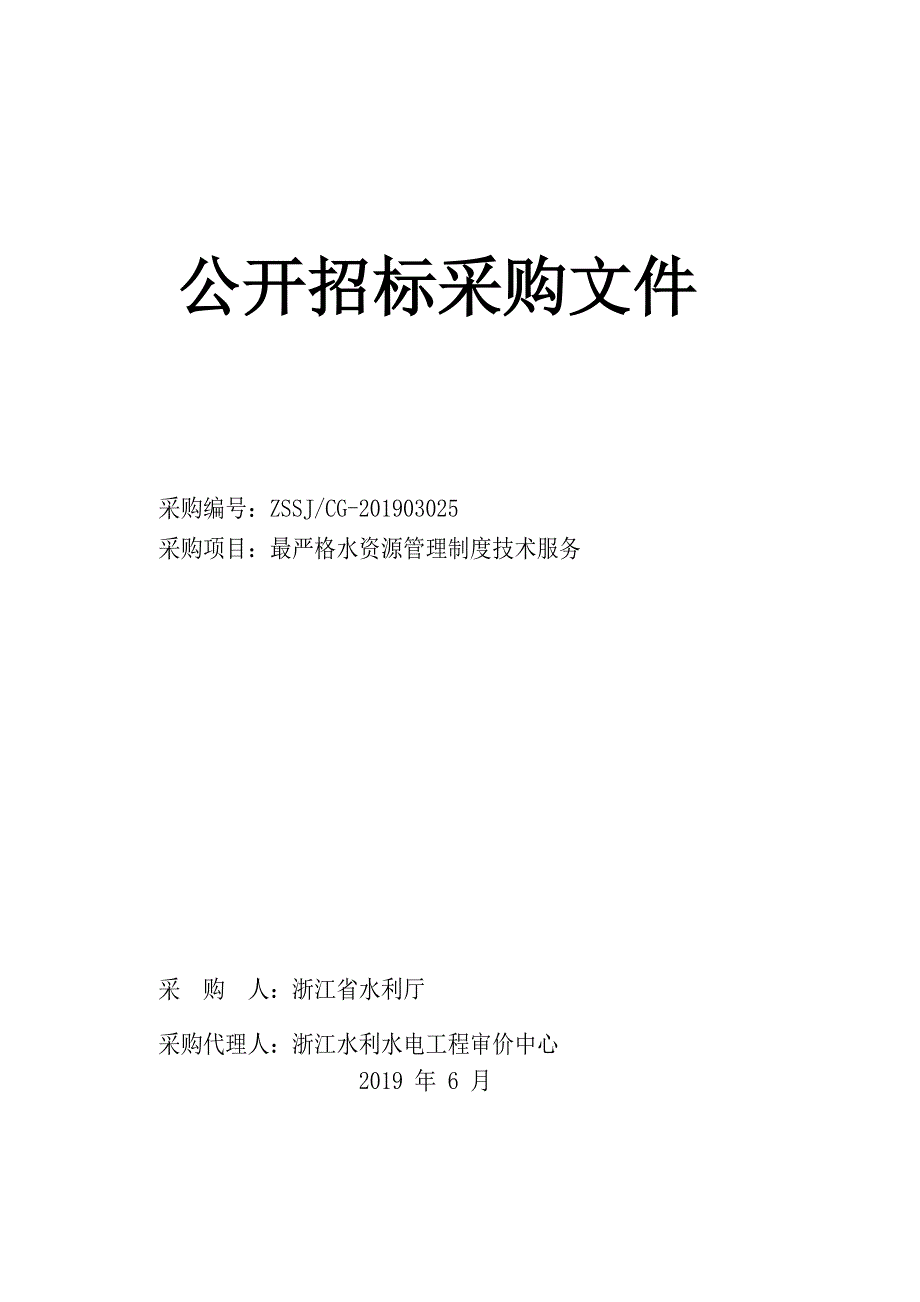 最严格水资源管理制度技术服务招标文件_第1页