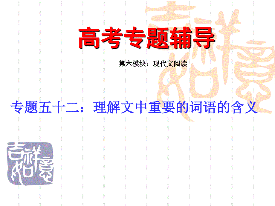 高考语文专题复习课件：理解文中重要的词语的含义讲稿.ppt_第1页