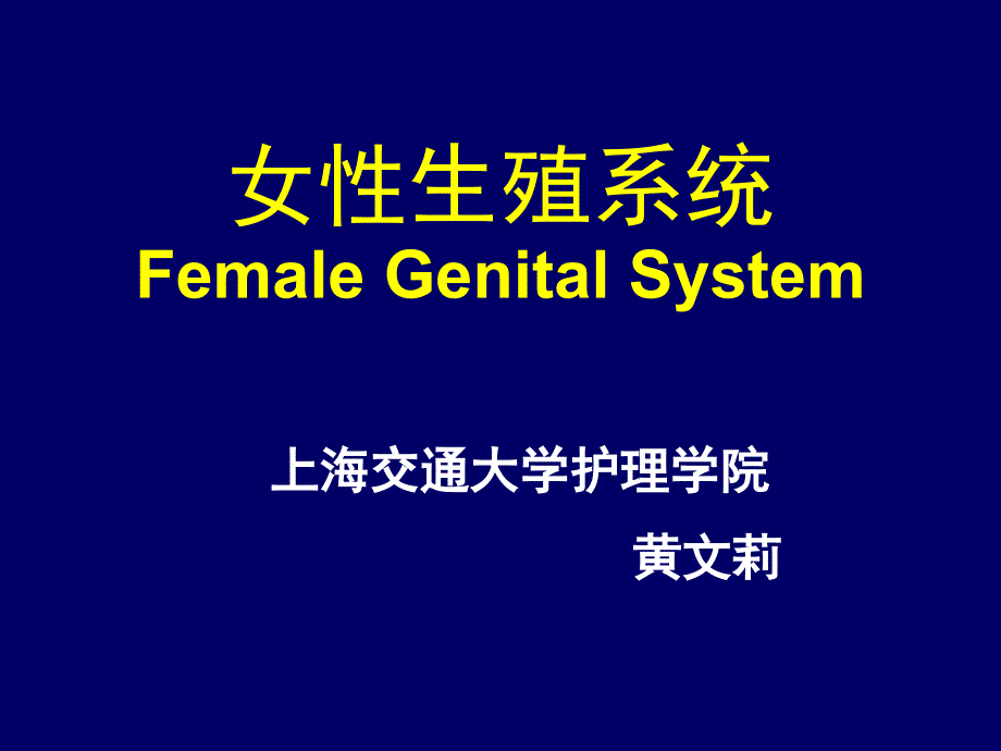 女性生殖系统解剖.ppt_第1页