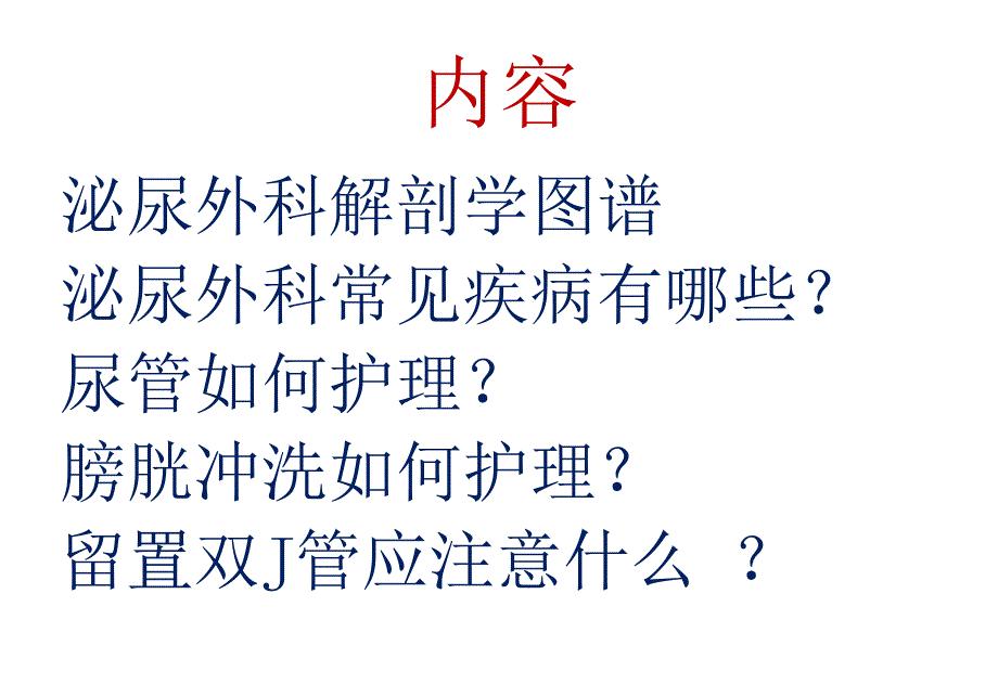 泌尿外科专科培训(实习生小讲课课件).ppt_第2页