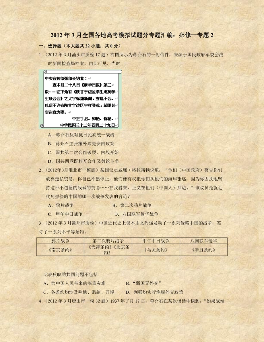 2012年3月全国各地高考模拟试题分专题汇编必修一专题2_第1页