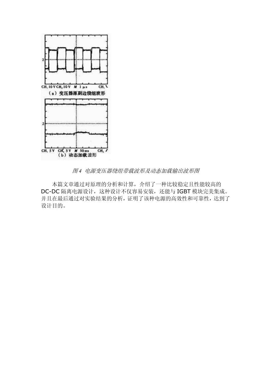 紧凑型全桥dc-dc隔离电源电路设计_第5页