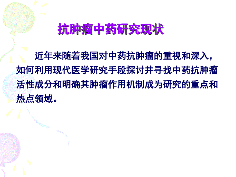 生物技术专业实践-中药抗肿瘤机制.ppt_第3页