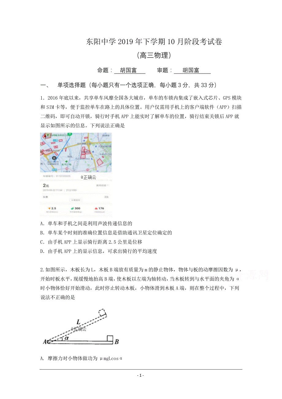 浙江省东阳中学2020届高三10月月考物理试卷 Word版含答案_第1页