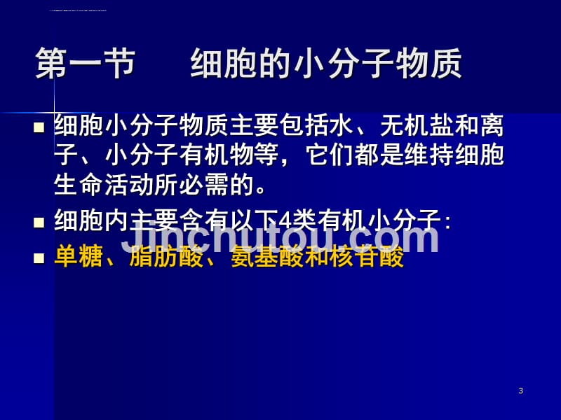 细胞生物学——第三章--细胞的分子基础.ppt_第3页