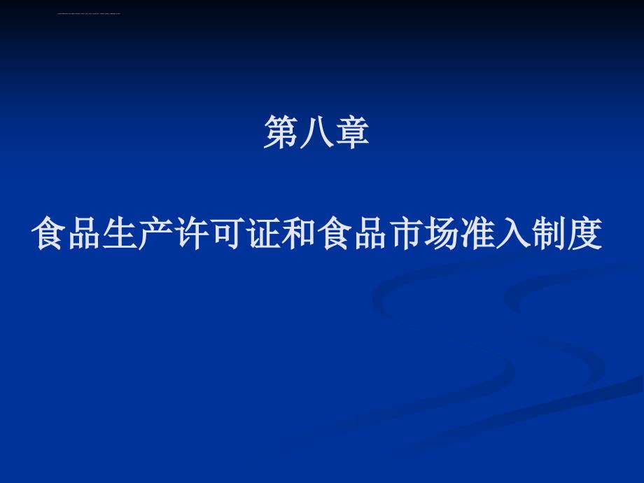 (最新)食品生产许可证和食品市场准入制度.ppt_第1页