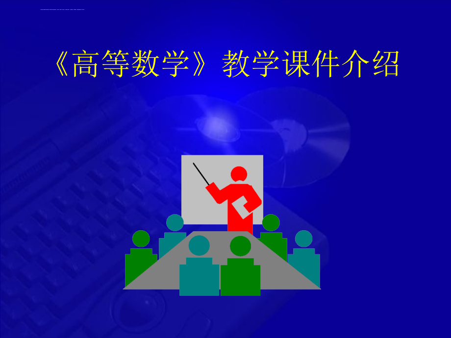 高等数学课件介绍.ppt_第1页