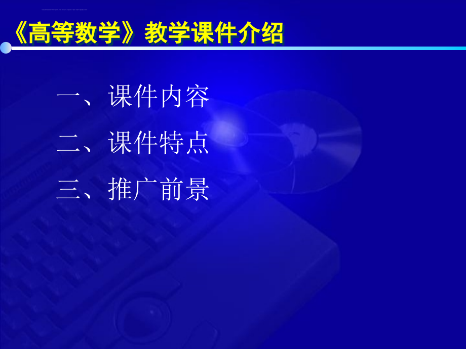 高等数学课件介绍.ppt_第2页