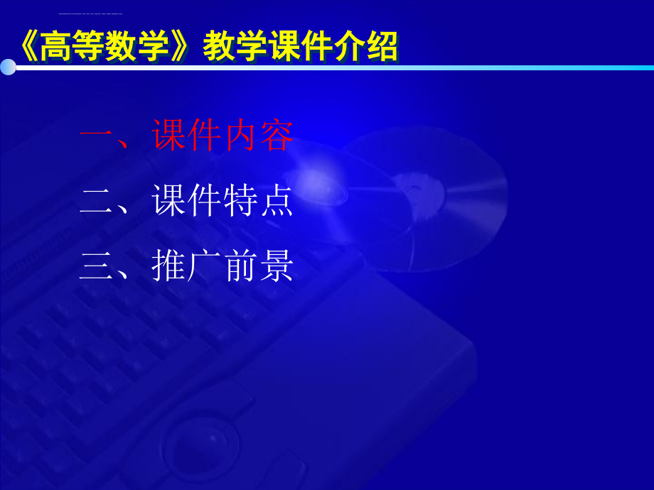 高等数学课件介绍.ppt_第3页