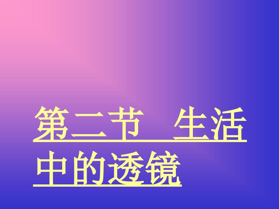 生活中的透镜2(崔鹏)_第1页