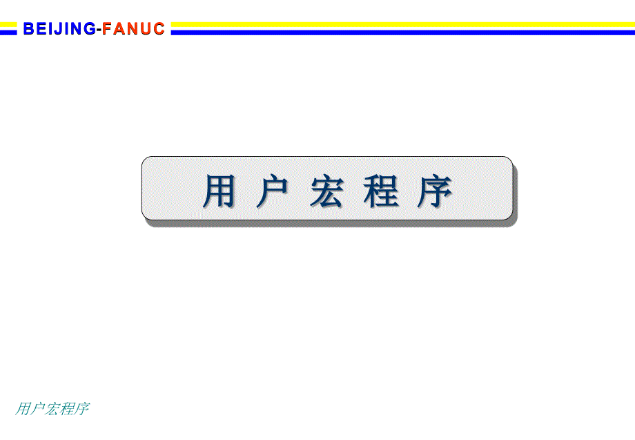 fanuc宏程序详解.ppt_第1页