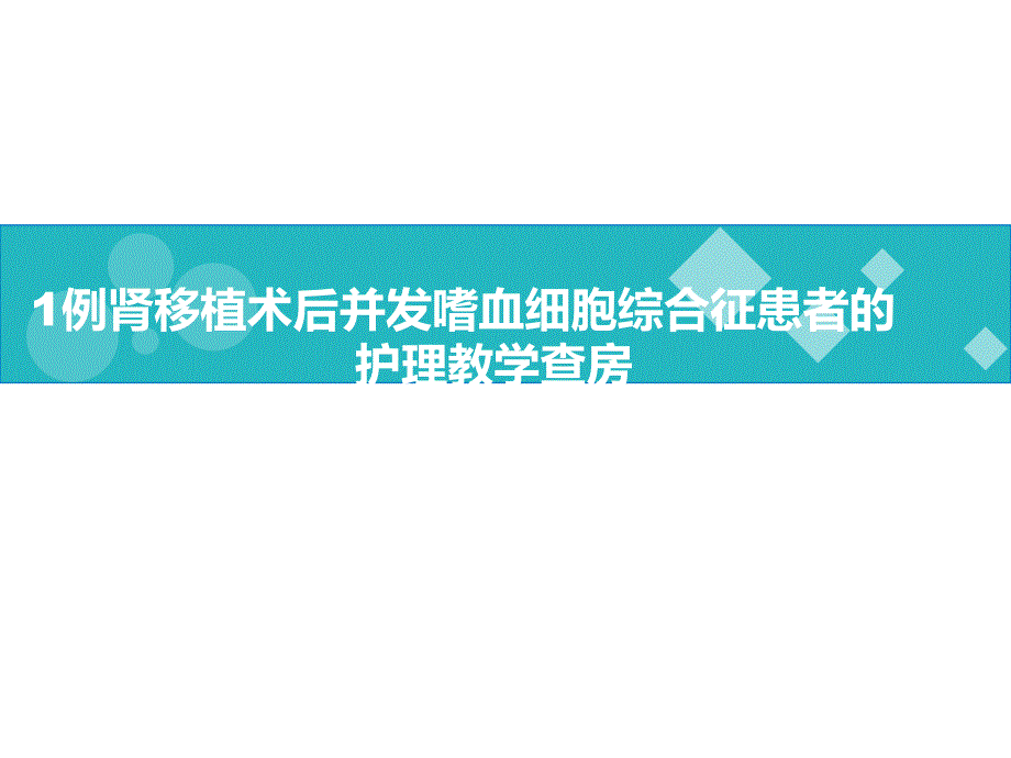 肾移植术后嗜血细胞综合征护理查房.ppt_第1页