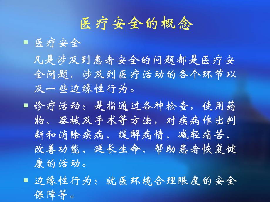 医疗安全与风险防范-ppt课件.ppt_第2页