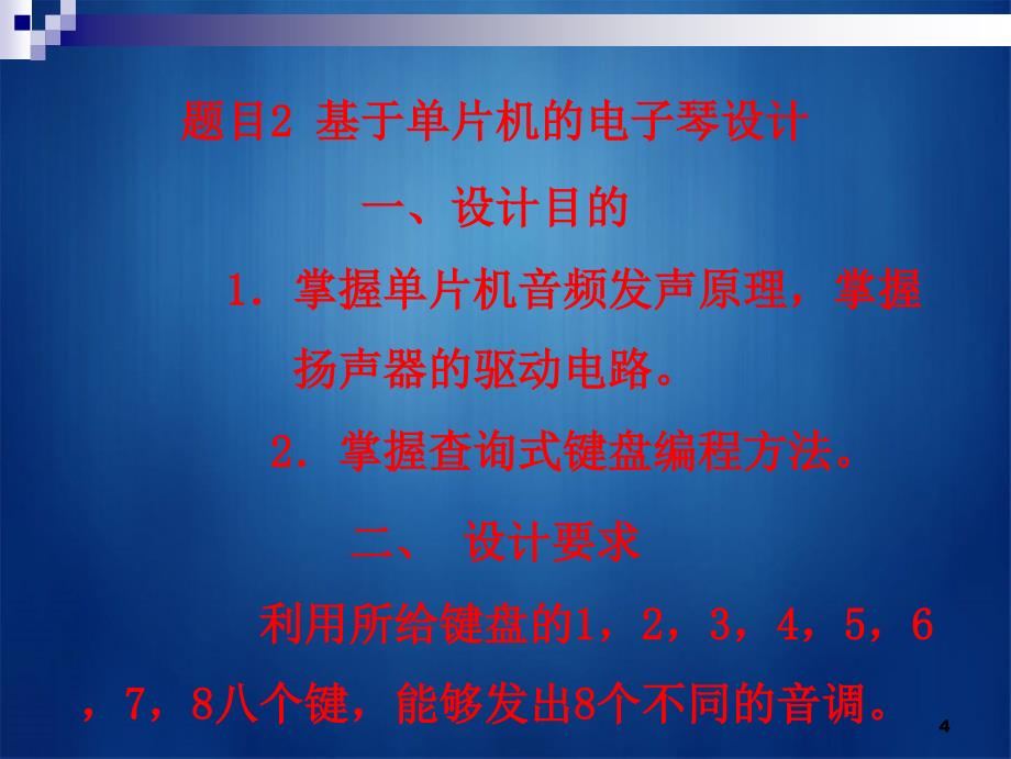 单片机原理课程创新设计题目汇总创新设计目创新设计要求_第4页