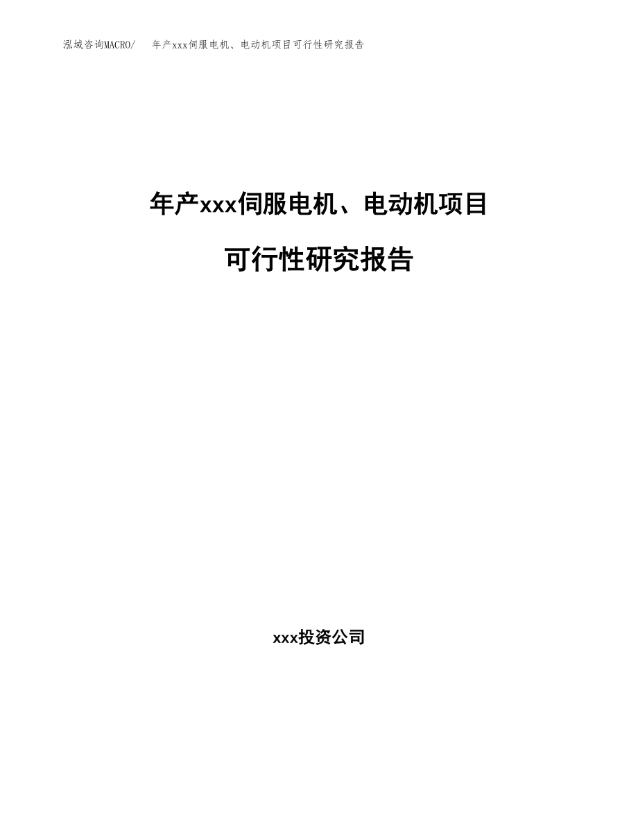 年产xxx伺服电机、电动机项目可行性研究报告（总投资5000万元）.docx_第1页