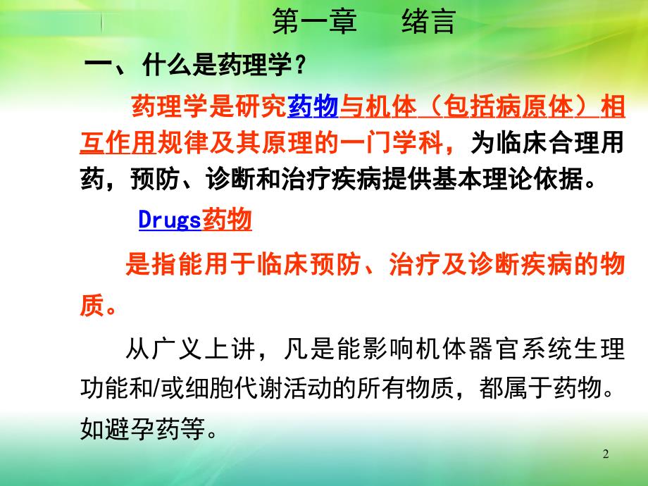 绪言和药效学自考药理学.ppt_第2页