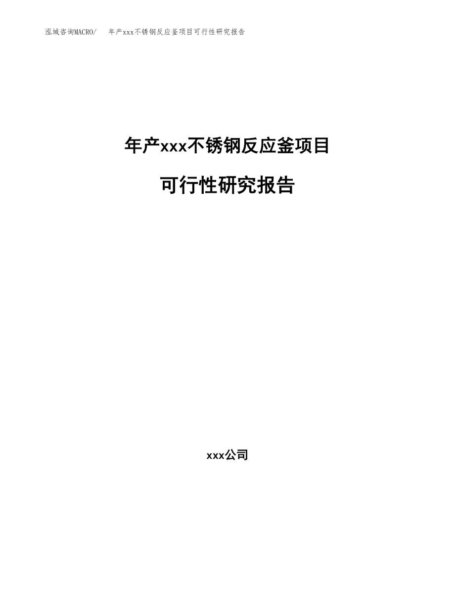 年产xxx不锈钢反应釜项目可行性研究报告（总投资22000万元）.docx_第1页