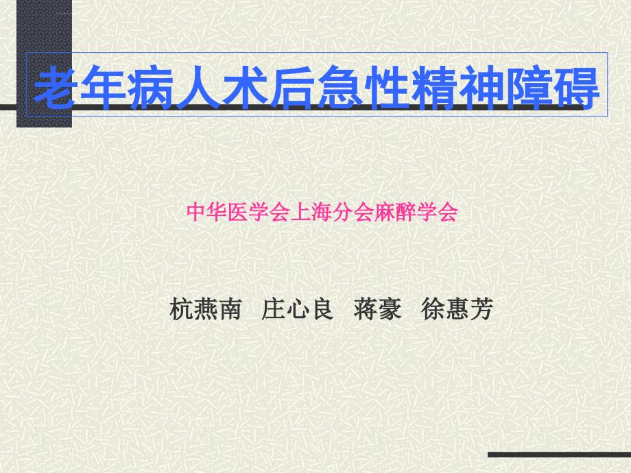 老年病人术后急性精神障碍研究.ppt_第1页