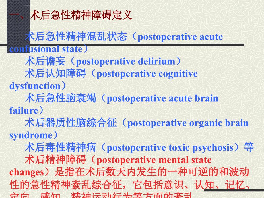 老年病人术后急性精神障碍研究.ppt_第3页