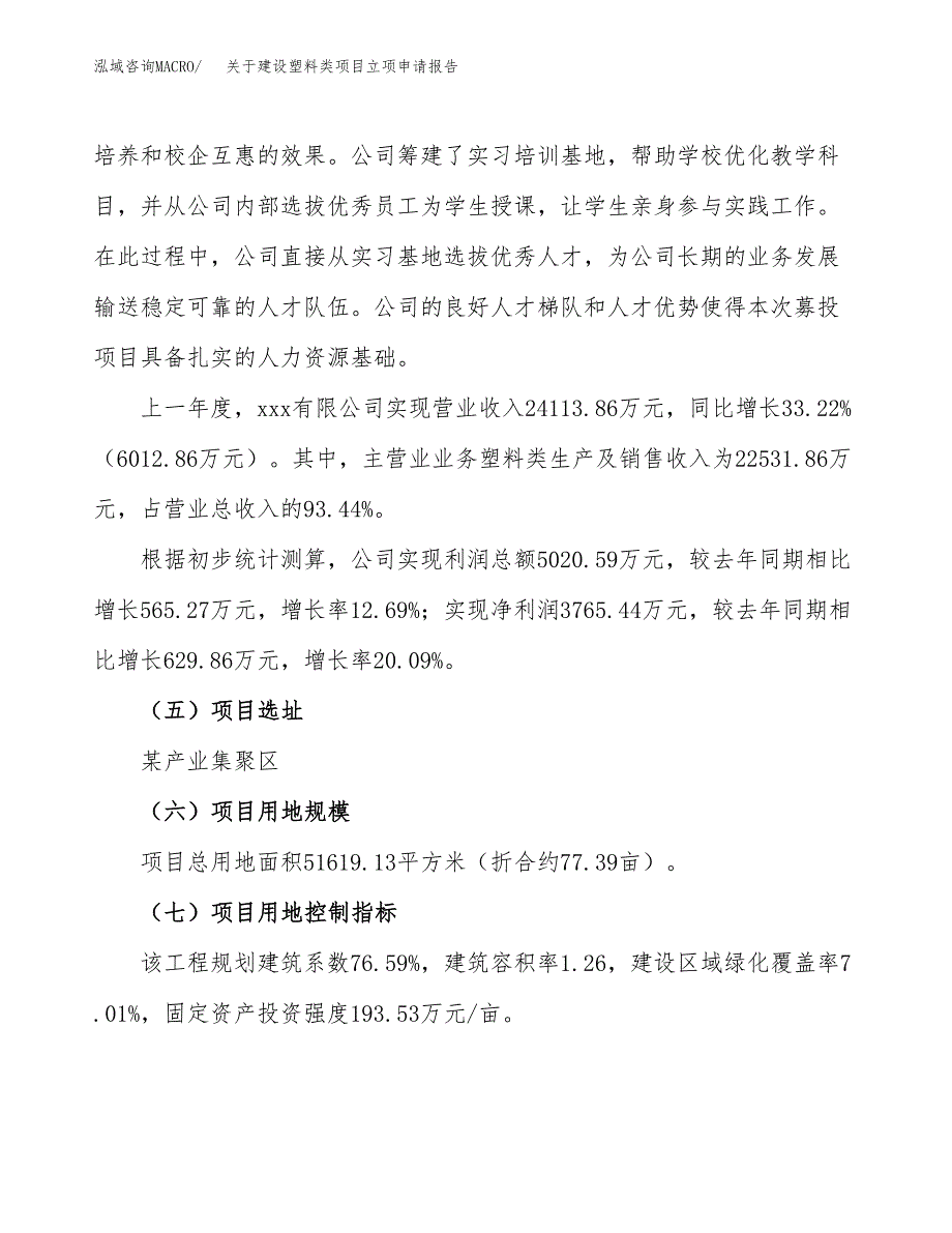 关于建设塑料类项目立项申请报告（77亩）.docx_第2页