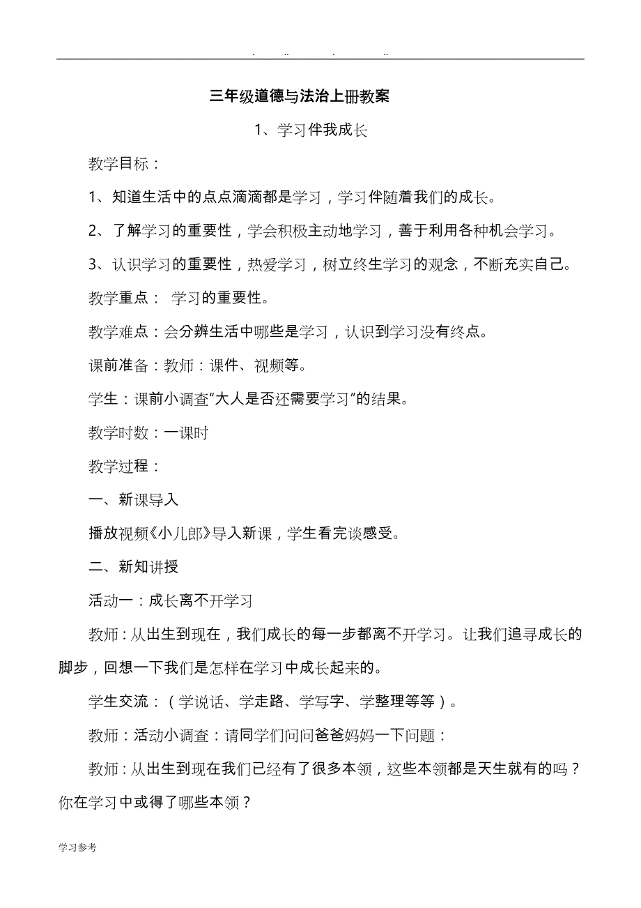 小学三年级（上册）道德与法治教（学）案_第1页