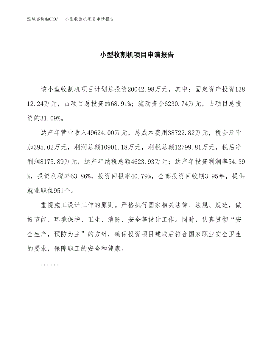 小型收割机项目申请报告(目录大纲及参考模板).docx_第2页