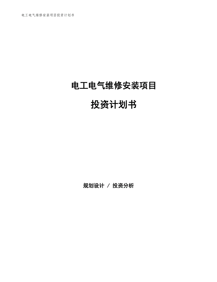 电工电气维修安装项目投资计划书（参考模板及重点分析）_第1页